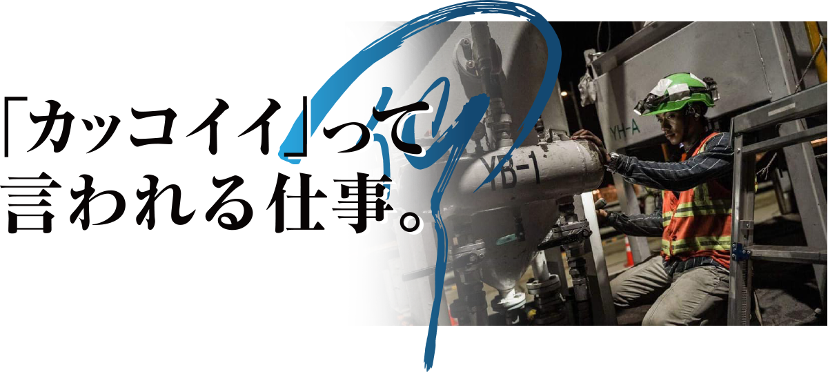 「カッコイイ」って言われる仕事。