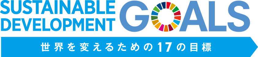 SDGs 世界を変えるための17の目標